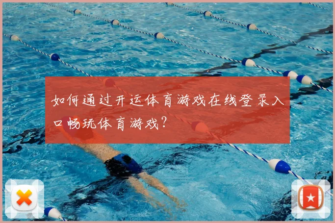 如何通过开运体育游戏在线登录入口畅玩体育游戏？