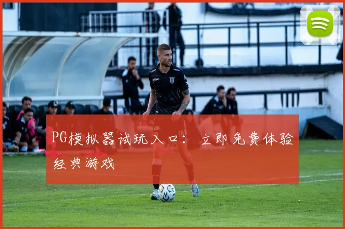 PG模拟器试玩入口：立即免费体验经典游戏