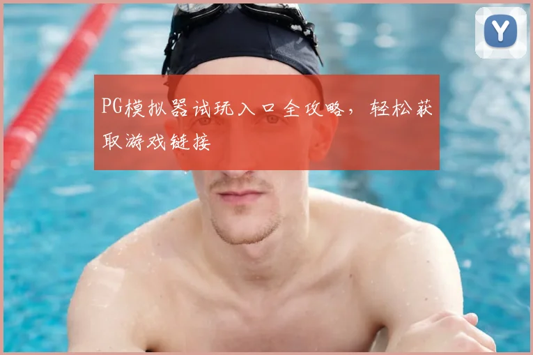 PG模拟器试玩入口全攻略,轻松获取游戏链接