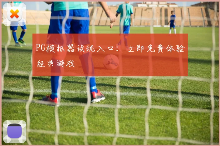 PG模拟器试玩入口：立即免费体验经典游戏