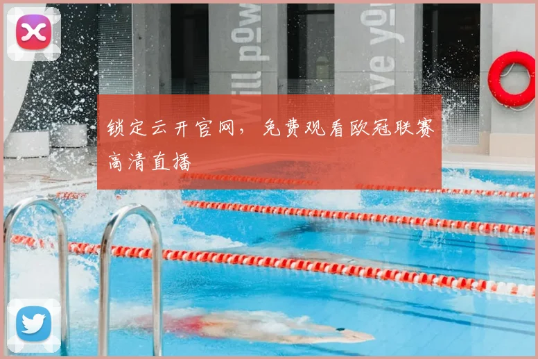 锁定云开官网，免费观看欧冠联赛高清直播
