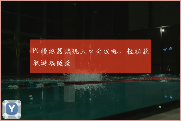 PG模拟器试玩入口全攻略,轻松获取游戏链接