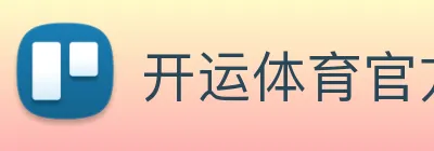 开运体育官方入口 logo